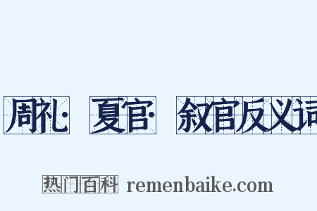 周礼·夏官·叙官反义词是什么意思的图片